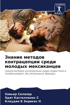 portada Знание методов контраце& (in Russian)