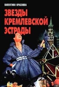 portada Zvezdy Kremlevskoi Estrady