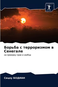 portada Борьба с терроризмом в С&#1077 (in Russian)