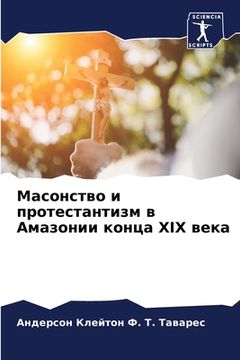 portada Масонство и протестанти& (in Russian)