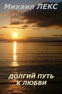 portada Dolgij Put k Ljubvi (Come a long way to love) (Uchimsja Ljubit (Let Learn to Love)) (Russian Edition)