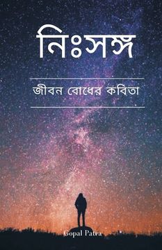 portada নিঃসঙ্গ (अकेला) (en Bengalí)