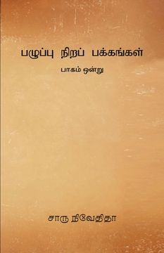 portada Pazhuppu Nira Pakkangal -1 (en Tamil)