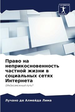 portada Право на неприкосновенн& (in Russian)