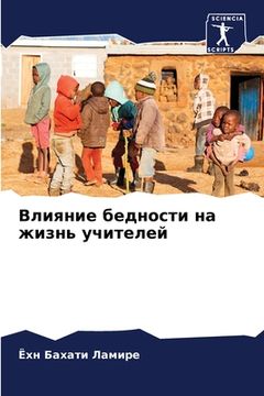portada Влияние бедности на жизн (in Russian)