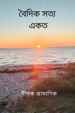 portada ৈদিক সত য - কত (en Bengalí)