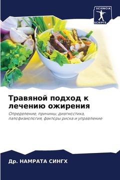 portada Травяной подход к лечени (en Ruso)