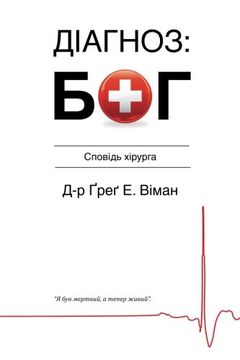 portada The God Diagnosis: Ukrainian Version (Ukrainian Edition)
