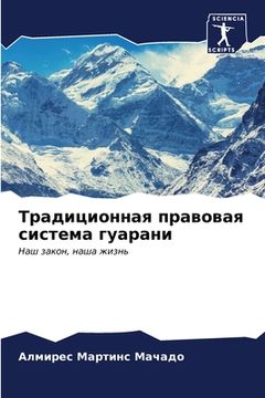 portada Традиционная правовая с& (en Ruso)