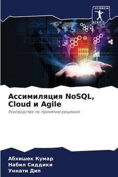 portada Ассимиляция NoSQL, Cloud и Agile (en Ruso)