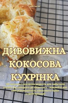 portada ДИВОВИЖНА КОКОСОВА КУХР& (en Ucrania)