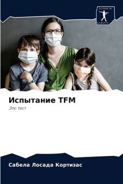 portada Испытание TFM (en Ruso)