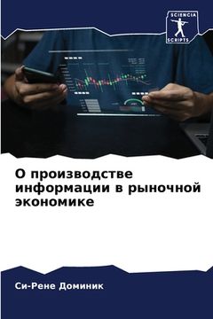 portada О производстве информац& (in Russian)