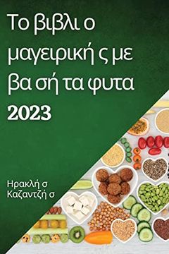 portada Το βιβλι ο μαγειρική ς με βα. Στε & (in Greek)