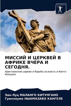 portada МИССИЙ И ЦЕРКВЕЙ В АФРИК&#1045 (in Russian)