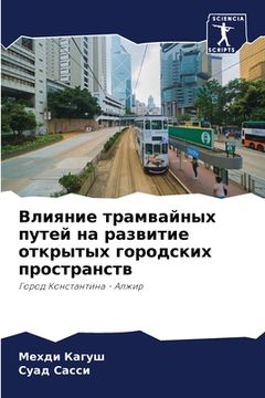 portada Влияние трамвайных путе& (en Ruso)