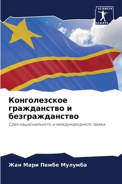 portada Конголезское гражданст&# (en Ruso)