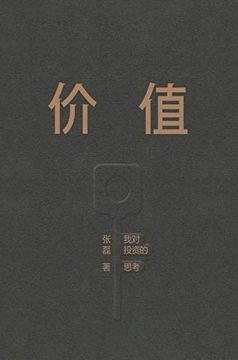 portada 价值: 我对投资的思考 (in Chinese)
