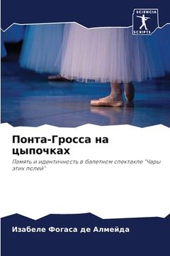 portada Понта-Гросса на цыпочках (in Russian)