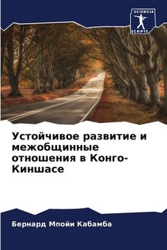 portada Устойчивое развитие и ме (en Ruso)