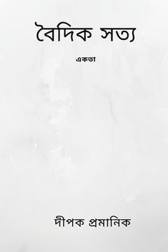 portada বৈদিক সত্য - একতা (en Assamese)
