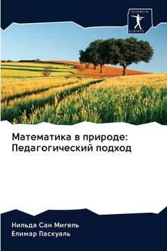 portada Математика в природе: Пе&#1076 (en Ruso)