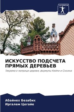 portada ИСКУССТВО ПОДСЧЕТА ПРЯМ& (en Ruso)