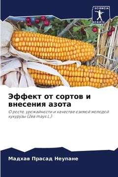 portada Эффект от сортов и внесе&#1085 (en Ruso)