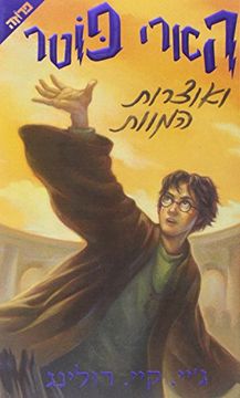 portada Harry Potter and the Deathly Hallows (Hebrew Edition)