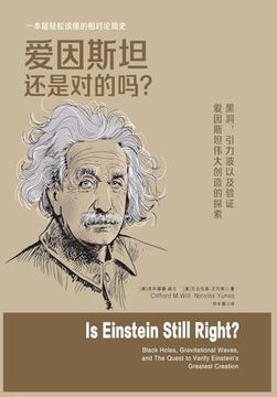 portada 爱因斯坦还是对的吗？ (en Chino)