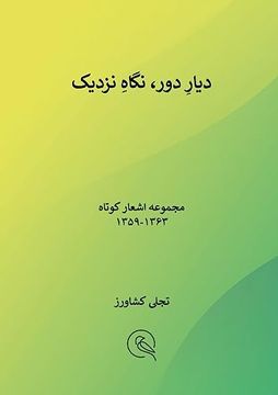 portada دیارِ دور نگاهِ نزدیک (en Persian)