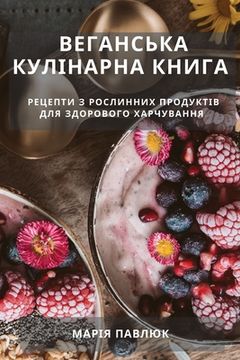 portada Веганська Кулінарна Кни& (in Ucrania)
