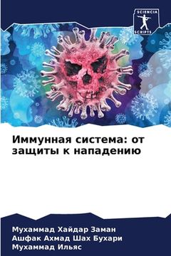 portada Иммунная система: от защ&#1080 (en Ruso)