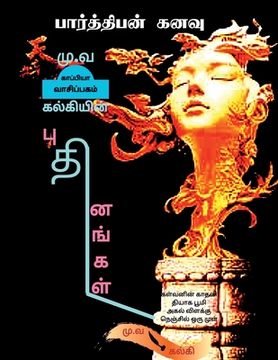 portada Mu. Va - KALKI'S NOVELS / மு.வ - கல்கியின் புதின (en Tamil)