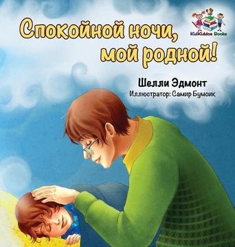 portada Goodnight, my Love! (Russian Book for Kids): Russian Language Children's Book (Russian Bedtime Collection) (en Ruso)