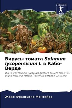 portada Вирусы томата Solanum lycopersicum L в Кабо-&#10 (en Ruso)