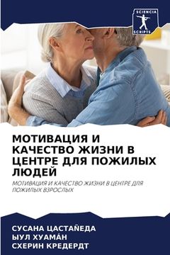 portada МОТИВАЦИЯ И КАЧЕСТВО ЖИЗ (en Ruso)