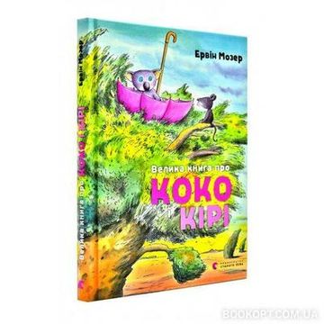 portada Velika Kniga pro Koko i Kiri (en Ucraniano)