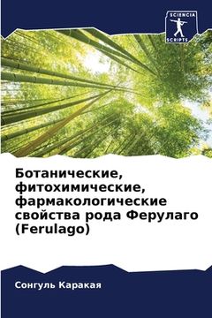 portada Ботанические, фитохимич& (en Ruso)