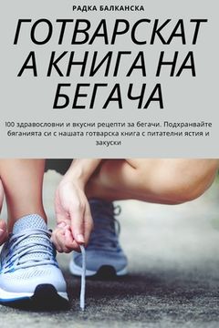 portada ГОТВАРСКАТА КНИГА НА БЕГ (in Búlgaro)