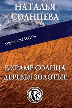 portada V Hrame Solntsa derevja zolotye (Zoloto) (Volume 1) (Russian Edition)
