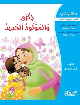 portada حكاياتي: ذكرى والمولود ا&#1604 (en Árabe)