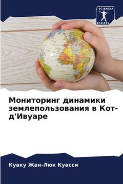 portada Мониторинг динамики зем& (en Ruso)