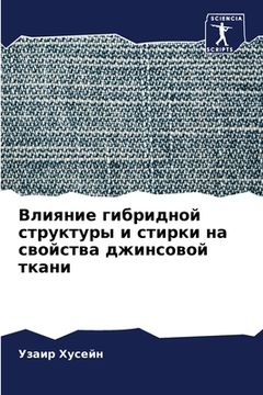 portada Влияние гибридной струк& (in Russian)