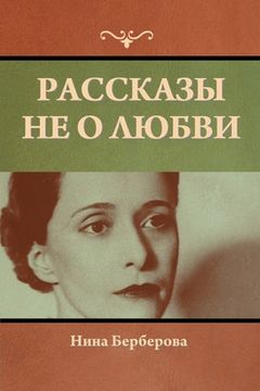 portada Рассказы не о любви (in Russian)