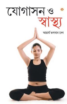 portada Yogashan Aur Swasthya (Bangla) (Yoga for Mind, Body & Soul in Bengali ) (en Bengalí)
