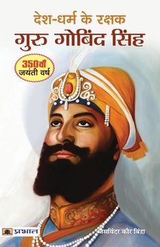 portada Desh-Dharm ke Rakshak: Guru Gobind Singh (in Hindi)