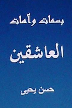 portada Basamat Wa Aahat Al Aashiqin: Minal Turath Al Arabi (en Árabe)