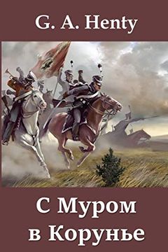 portada С Муром в Корунье; With Moore at Corunna (Russian Edition) (en Ruso)