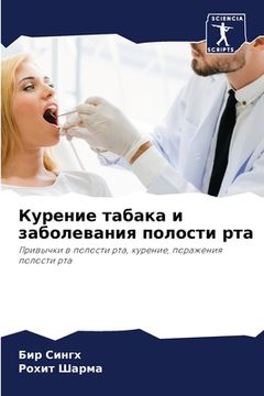 portada Курение табака и заболев (en Ruso)